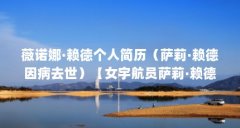 薇诺娜·赖德个人简历(萨莉·赖德因病去世)【女宇航员萨莉·赖德的简历】