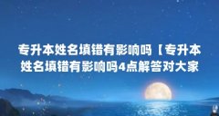 专升本姓名填错有影响吗【专升本姓