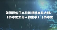 如何评价日本前首相桥本龙太郎?（桥本龙太郎人物生平）【桥本龙太郎——日