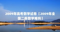 2009年高考数学试卷【2009年全国二卷数学难吗】