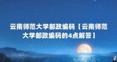 云南师范大学邮政编码【云南师范大