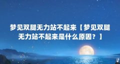 梦见双腿无力站不起来【梦见双腿无