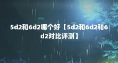 5d2和6d2哪个好【5d2和6d2和6d2对比评测】