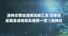 原神坎蒂丝培养攻略汇总 坎蒂丝武器圣遗物配队推荐一览（原神坎蒂丝技能是