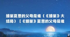 蜂巢夏恩的父母是谁（《蜂巢》大结局）【《蜂巢》夏恩的父母是谁《蜂巢》大
