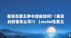 墨菲在第五季中结局如何?（墨菲的拼音怎么写?）【mofei在第五季中结局如何】