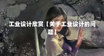 工业设计欣赏【关于工业设计的问题】