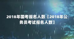 2018年国考报名人数【2018年公务员考试报名人数】