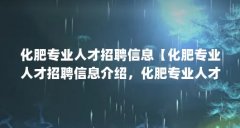 化肥专业人才招聘信息【化肥专业人