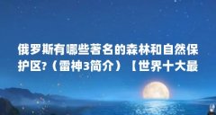 俄罗斯有哪些著名的森林和自然保护区?（雷神3简介）【世界十大最好吃的无花