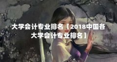 大学会计专业排名【2018中国各大学会计专业排名】