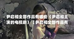 尹启相全部作品有哪些（尹启相主演的电视剧）【尹启相全部作品有哪些】