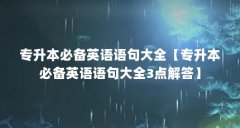 专升本必备英语语句大全【专升本必