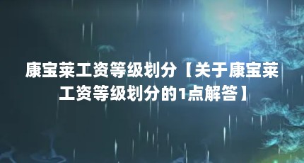 康宝莱工资等级划分【关于康宝莱工资等级划分的1点解答】