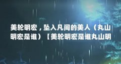 美轮明宏 , 坠入凡间的美人（丸山明宏是谁）【美轮明宏是谁丸山明宏是谁丸山