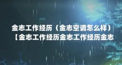金志工作经历（金志空调怎么样）【金志工作经历金志工作经历金志空调怎么样