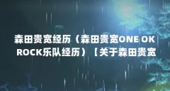 森田贵宽经历（森田贵宽ONE OK ROCK乐队