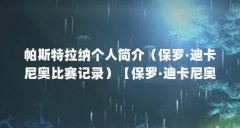 帕斯特拉纳个人简介（保罗·迪卡尼奥比赛记录）【保罗·迪卡尼奥比赛记录：