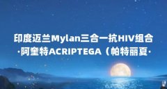 印度迈兰Mylan三合一抗HIV组合·阿奎特ACRIPTEGA（帕特丽夏·阿奎特个人简介）【《
