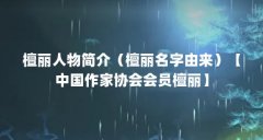 檀丽人物简介（檀丽名字由来）【中国作家协会会员檀丽】
