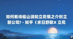 如何看待福山润和立花慎之介创立新公司? - 知乎（求日野聪X 立花慎之介的恋ひ