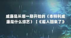 威廉是从哪一期开始的（本特利威廉