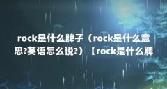 rock是什么牌子（rock是什么意思?英语怎么说?）【rock是什么牌子rock在英语中有几