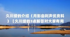 久川绫的介绍（月影由利声优资料）【久川绫的3点解答对大家有用久川绫的解