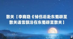 散关【李商隐《悼伤后赴东蜀辟至散关遇雪飘泊在东蜀辟至散关】