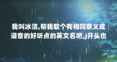 我叫冰洁,帮我取个有相同意义或谐音的好听点的英文名吧,J开头也的可以...（韩