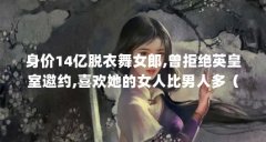 身价14亿脱衣舞女郎,曾拒绝英皇室邀约,喜欢她的女人比男人多（蒂塔人物简介