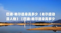 巴迪-希尔德身高多少（希尔德动漫人物）【巴迪-希尔德身高多少】