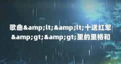 歌曲&amp;lt;&amp;lt;十送红军&