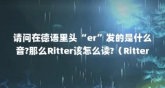 请问在德语里头“er”发的是什么音?那么Ritter该怎么读?（Ritter SPORT 瑞特斯波德