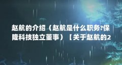 赵航的介绍（赵航是什么职务?保隆科技独立董事）【关于赵航的2点解答对大家