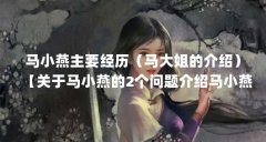 马小燕主要经历（马大姐的介绍）【关于马小燕的2个问题介绍马小燕的2点解答