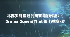 林赛罗韩演过的所有电影作品?（Drama Queen(That Girl)林赛·罗韩单打）【林赛·罗韩
