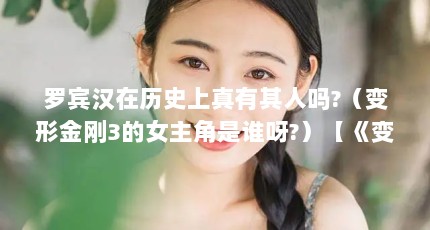 罗宾汉在历史上真有其人吗?（变形金刚3的女主角是谁呀?）【《变形金刚3》中的女主角是谁？】