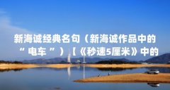 新海诚经典名句（新海诚作品中的“ 电车 ”）【《秒速5厘米》中的“电车”】