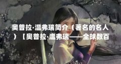 奥普拉·温弗瑞简介（著名的名人）【