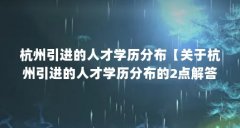 杭州引进的人才学历分布【关于杭州