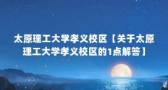 太原理工大学孝义校区【关于太原理