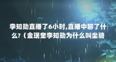 李知勋直播了6小时,直播中聊了什么