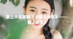 爱上火车攻略【《爱上火车》——爱