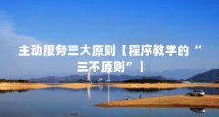 主动服务三大原则【程序教学的“三不原则”】