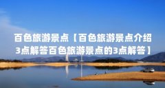 百色旅游景点【百色旅游景点介绍3点