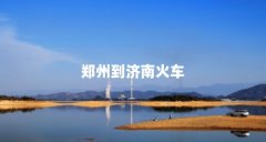 郑州到济南火车