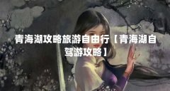 青海湖攻略旅游自由行【青海湖自驾游攻略】