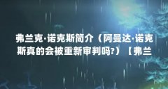 弗兰克·诺克斯简介（阿曼达·诺克斯真的会被重新审判吗?）【弗兰克·诺克斯