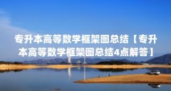 专升本高等数学框架图总结【专升本高等数学框架图总结4点解答】